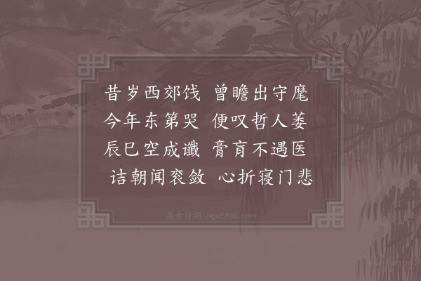 宋庠《前岁春仆与献臣同饯常山公于苑西曾未再期已均师门之痛兼承即日亲奉攒涂追往悼今哽涕无已因成短诗抒感谅心契之同戚也》