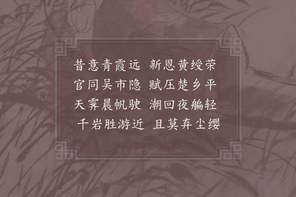 宋庠《送馀姚顾尉》