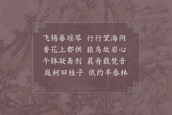 宋庠《送梵才大师归天台》