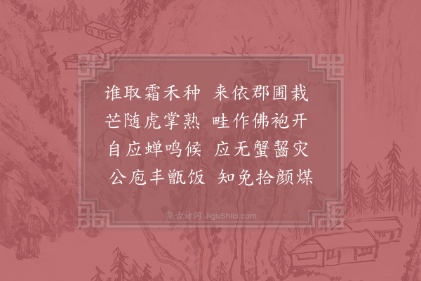 宋庠《郡圃观稻》