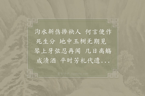 宋庠《都官谢员外今年春榜舟奉使予饯别于东亭孟夏之初不幸卒于中道其孤迎丧还都予又出吊于饯所俯仰陈迹因为诗以寄哀》