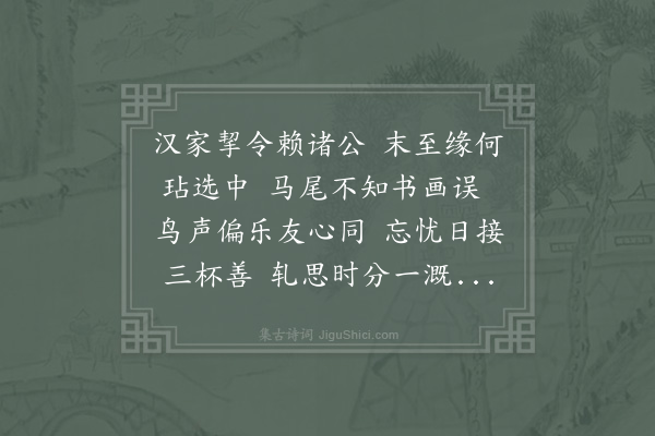 宋庠《淳之九兄以仆承乏制曹幸联局事向当成绩猥辱裁篇谨抒拙诗以谢来贶》