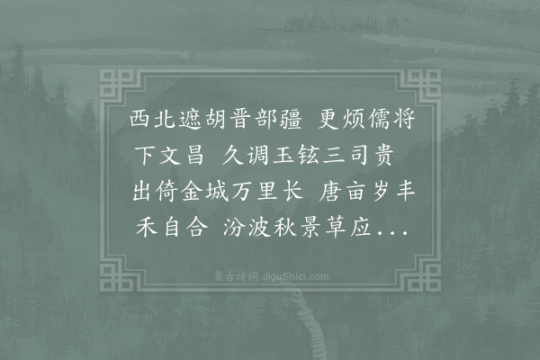 宋庠《淳之太尉相公寄示赴镇小编三复成诵研味之馀理当酬继但难于遍和辄取首题赋成拙句一首既伸高山仰止之愿并以为谢》