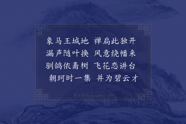 宋庠《善惠师禅斋》