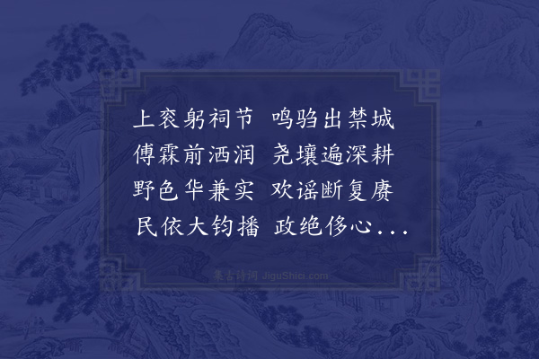 宋庠《次韵和张丞相摄南郊喜王畿大稔》