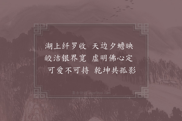 宋庠《水月》