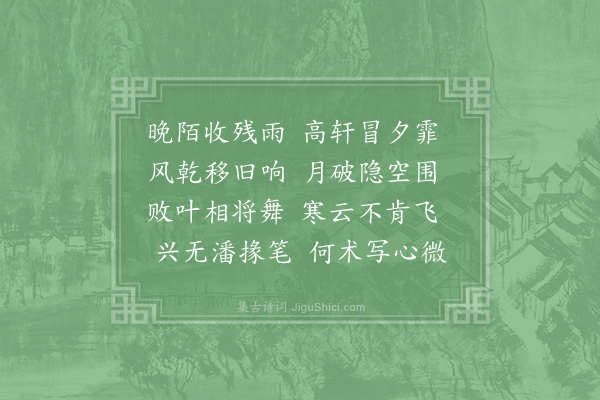 宋庠《秋日小雨后作》