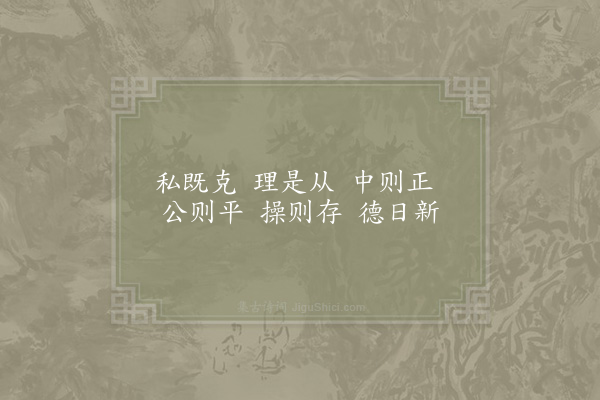 赵祺《自警·其二》