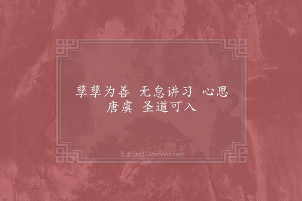 赵祺《自警·其一》