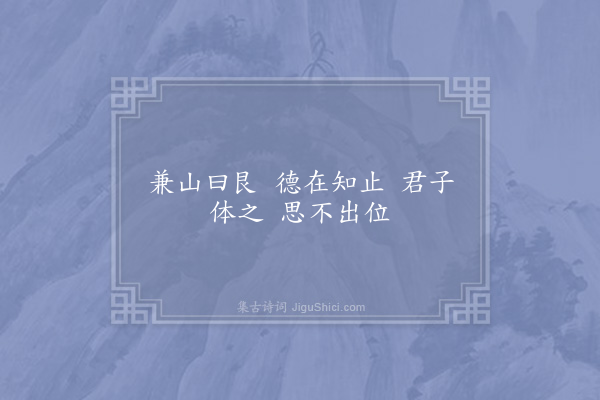 赵祺《艮卦赞》