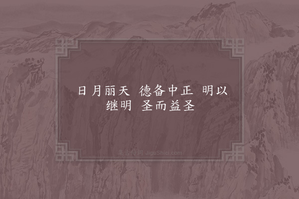 赵祺《离卦赞》