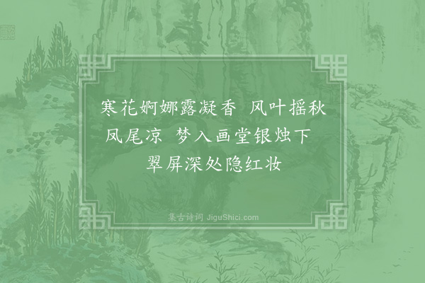 赵构《题画册花草四首·其二·修竹芙蓉》