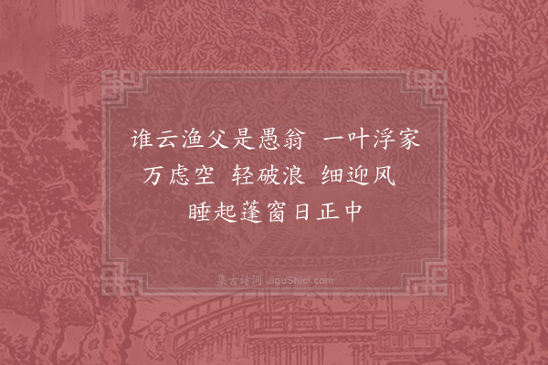 赵构《渔父词·其十一》