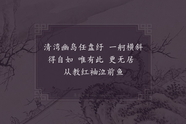 赵构《渔父词·其十五》