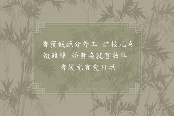 赵构《题画册花草四首·其一·蜡梅》