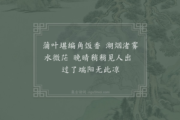 李达《端阳前二日湖州寓庐即事》