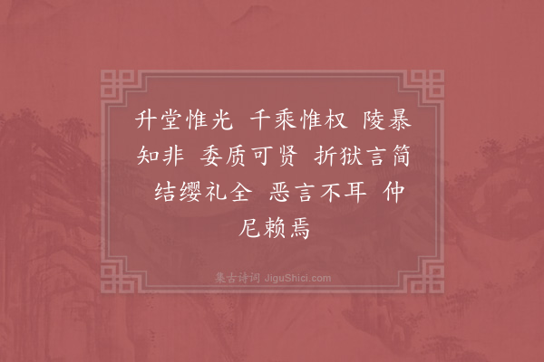 赵构《文宣王及其弟子赞·其九》