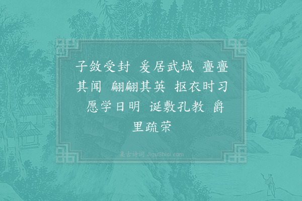 赵构《文宣王及其弟子赞·其四十五》