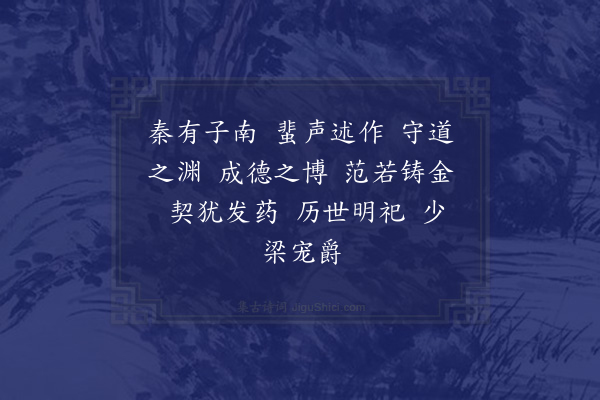 赵构《文宣王及其弟子赞·其三十》
