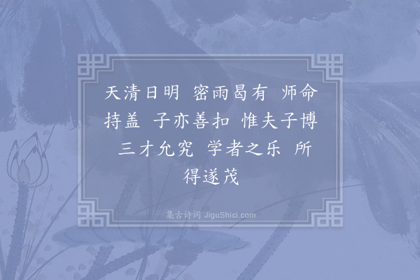 赵构《文宣王及其弟子赞·其二十四》