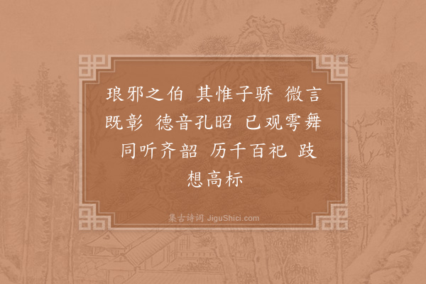 赵构《文宣王及其弟子赞·其三十六》