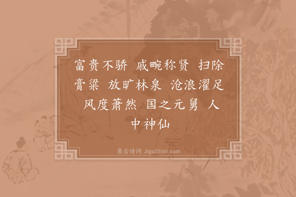 赵构《吴郡王冷泉图赞》
