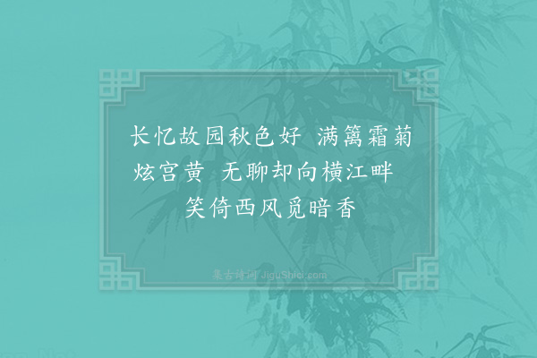 张九成《忆北轩菊》