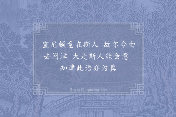 张九成《论语绝句·其九十六》