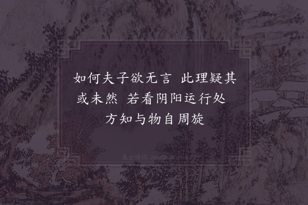 张九成《论语绝句·其九十三》