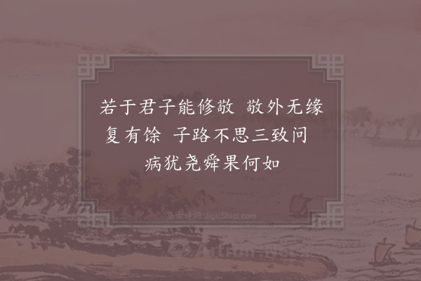 张九成《论语绝句·其八十三》