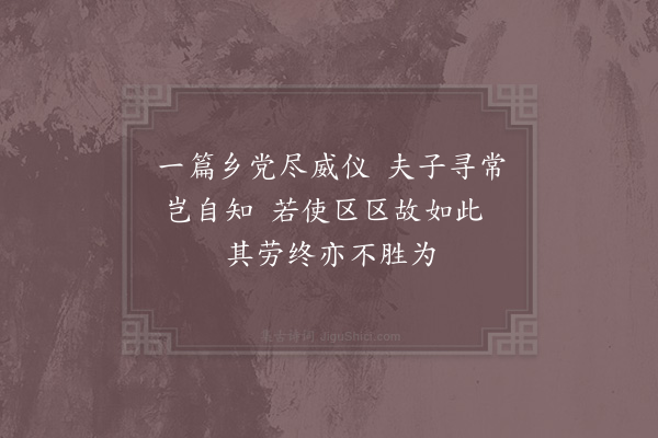 张九成《论语绝句·其四十八》