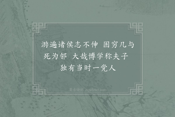 张九成《论语绝句·其四十三》