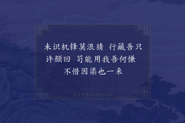 张九成《论语绝句·其二十五》