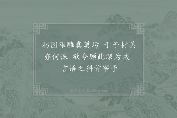 张九成《论语绝句·其十四》