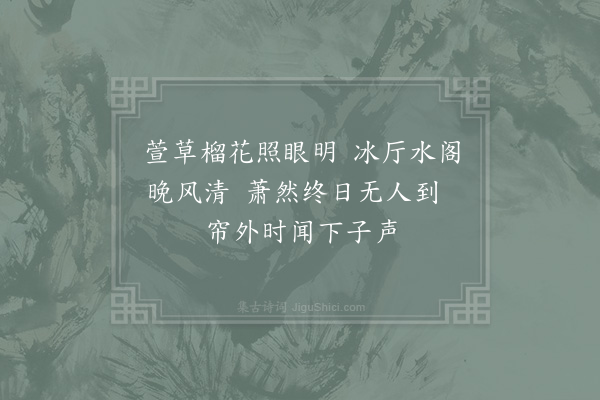 张九成《夏日即事·其三》