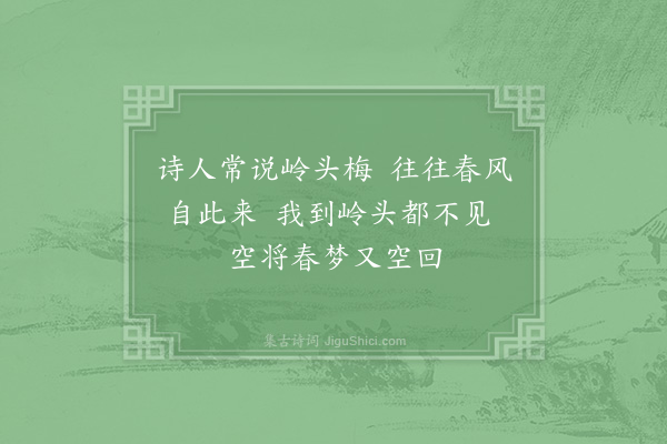 张九成《庾岭旧传有梅往往诗人借此为江南春信予到此数年因登岭上不见一枝遂成一绝》