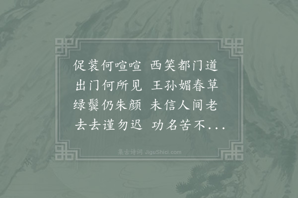 张九成《拟古·其八》