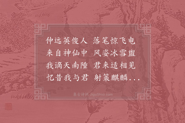 张九成《送郑仲远》