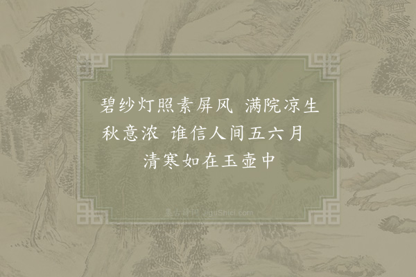 张九成《清暑》