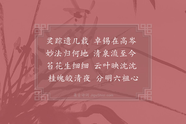 张士逊《锡杖泉》