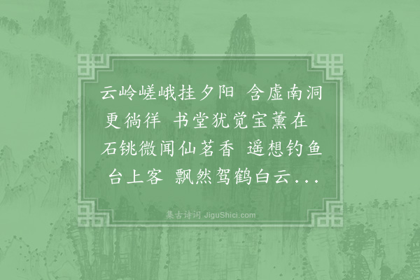 张大直《题含虚南洞》