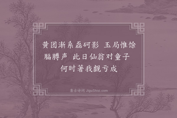 李达《予于湖州每电询砺砺辄曰与翁翁对弈》