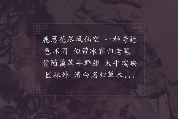 张子龙《白鸡冠花图》