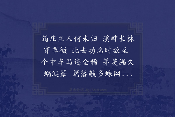 张元干《访亲于连江因过筠溪叩门循行叹其荒翳不治有怀普现居士口占此章》