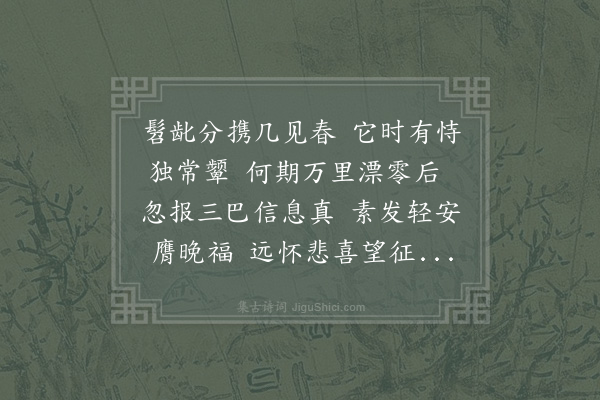 张元干《端常观察被旨入蜀迎母夫人所得赠行诗文成巨轴矣临别亦辱见索匆遽中愧乏好语掇拾诸公馀意勉成四韵》