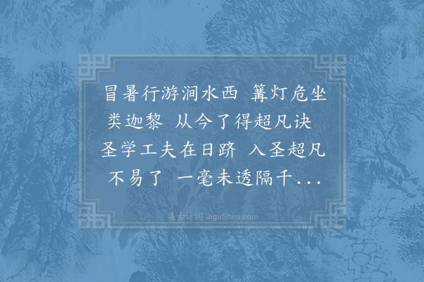 王以悟《过新安承师以诗见教次韵》