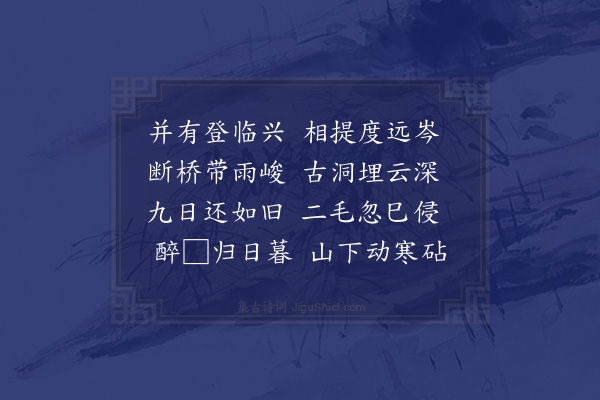 王以悟《九日同绍簏瓶山玉川登巽山阻雨暂憩郭氏庄》