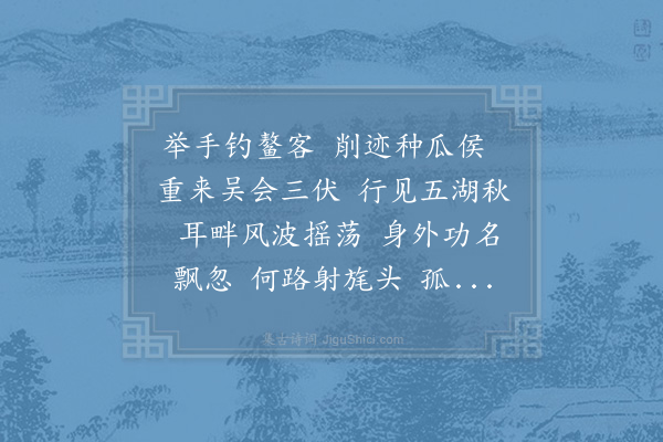张元干《水调歌头·其十三·追和》