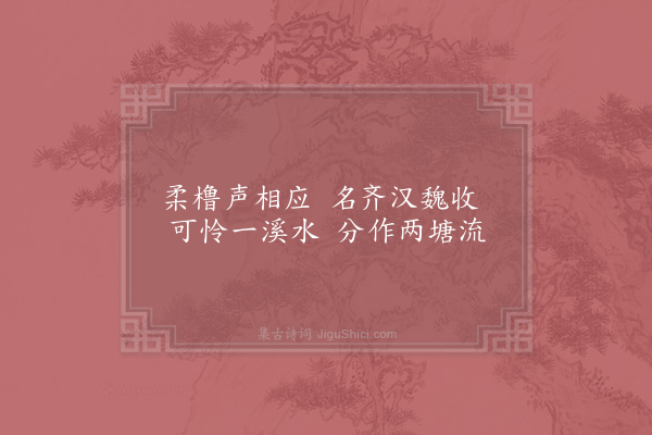 张尧同《嘉禾百咏·其十·双溪》