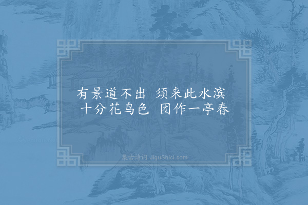 张尧同《嘉禾百咏·其四十四·会景亭》